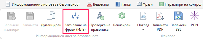 Попълване на текстовете