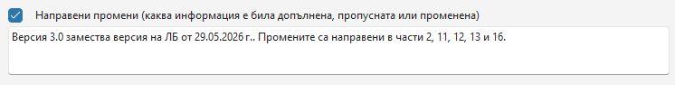 Промени в частите