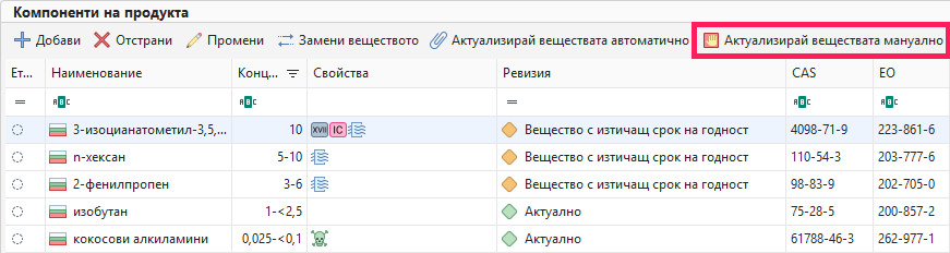 Актуализирай веществата мануално