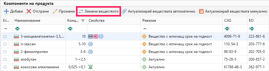 Замени веществото