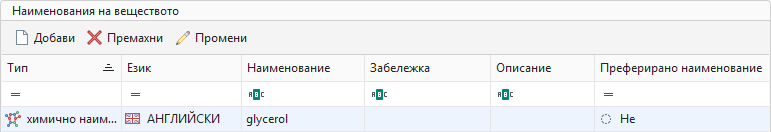 Наименование на веществото