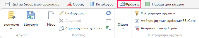 Καρτέλα «Φράσεις»