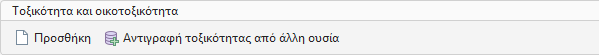 Τοξικότητα και οικοτοξικότητα