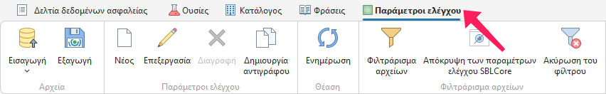 Παράμετροι ελέγχου