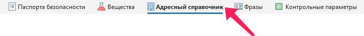 Адресный справочник