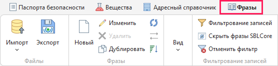 Вкладка «Фразы»