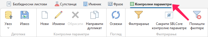Контролни параметри